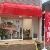 林田精肉店