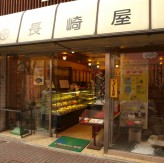 千寿庵　長崎屋