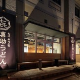 喜助うどん