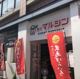 肉のマルシン