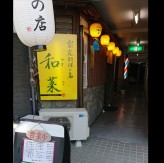 家庭料理の店　和菜
