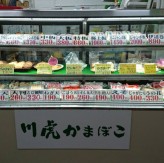 川虎かまぼこ