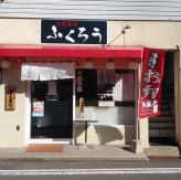お食事処　ふくろう